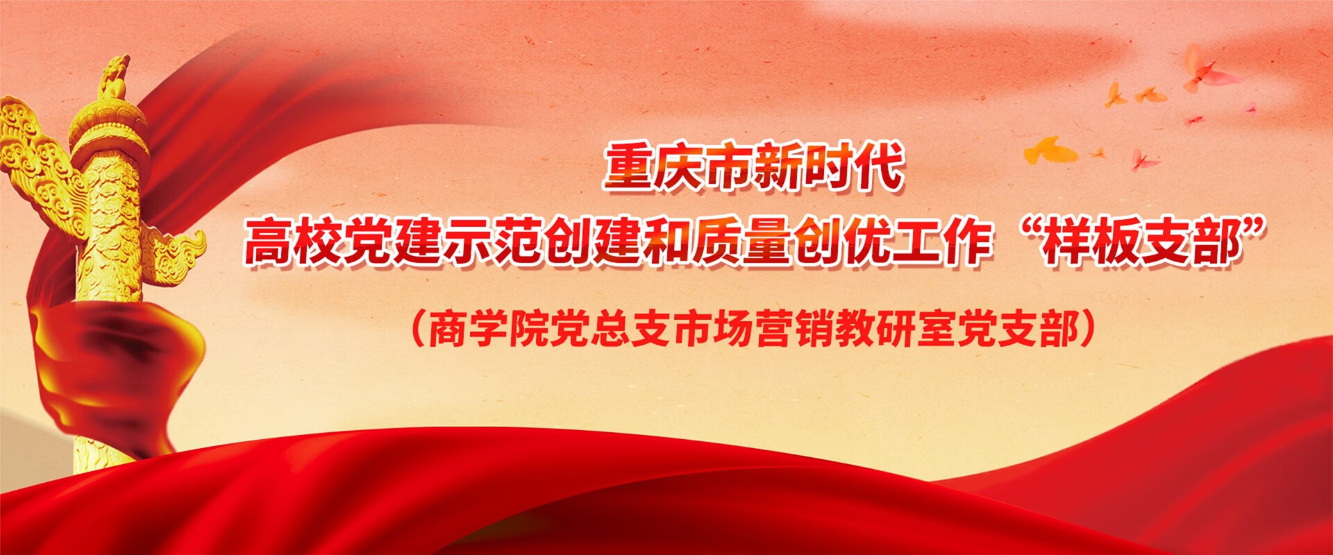 样板支部